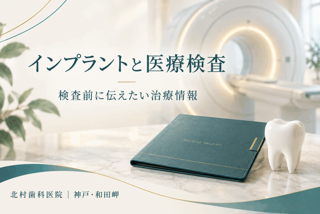 インプラントの治療情報を医療検査前に共有するための記録ファイル
