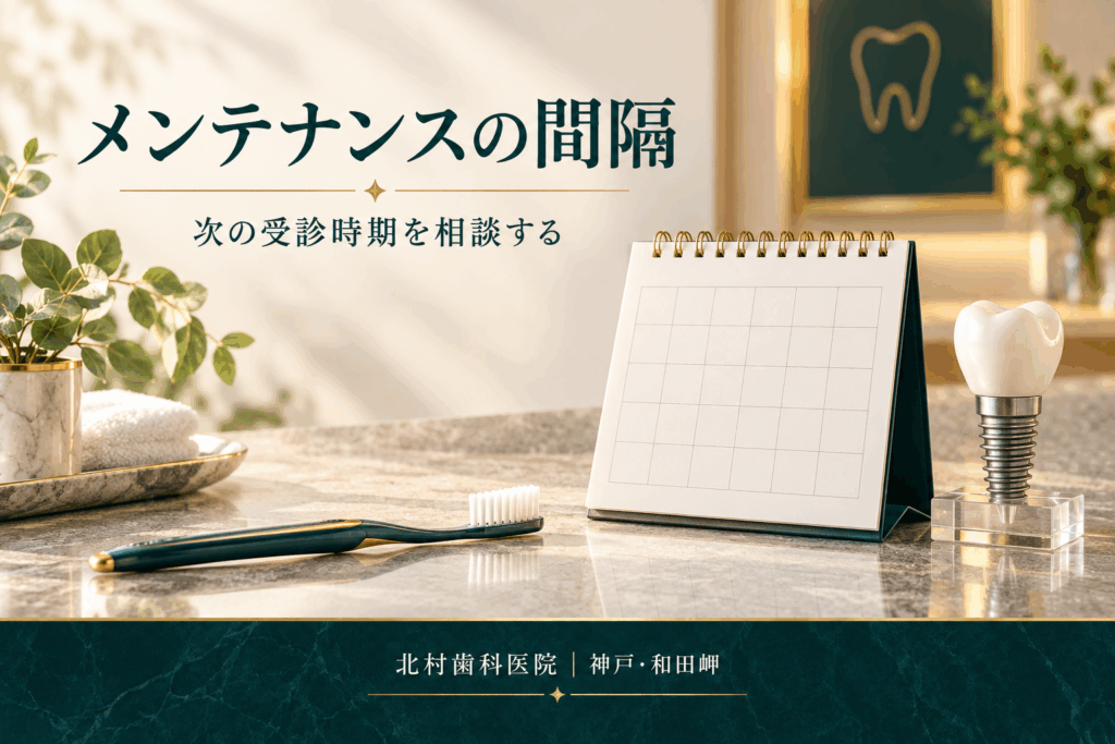 インプラントのメンテナンス間隔と次回受診を相談するカレンダーのイメージ