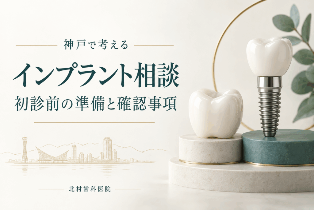 神戸でのインプラント相談と初診前の準備を案内するイラスト