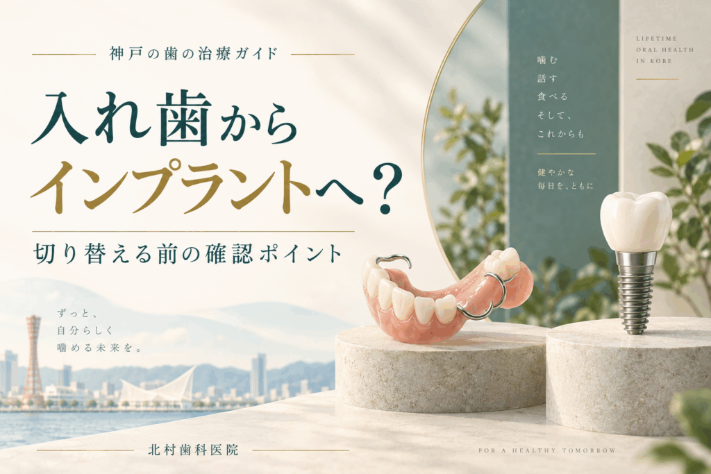 入れ歯からインプラントへの切り替えを考えるための概念イラスト