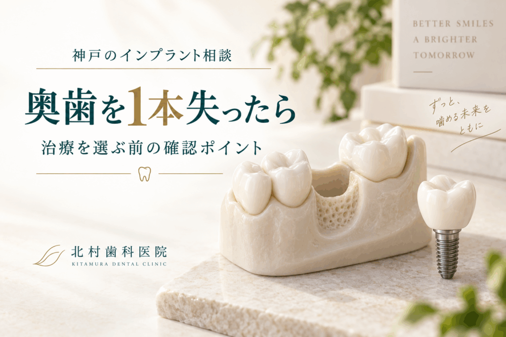 奥歯1本を失った場合の治療を考えるための歯列とインプラントのイラスト