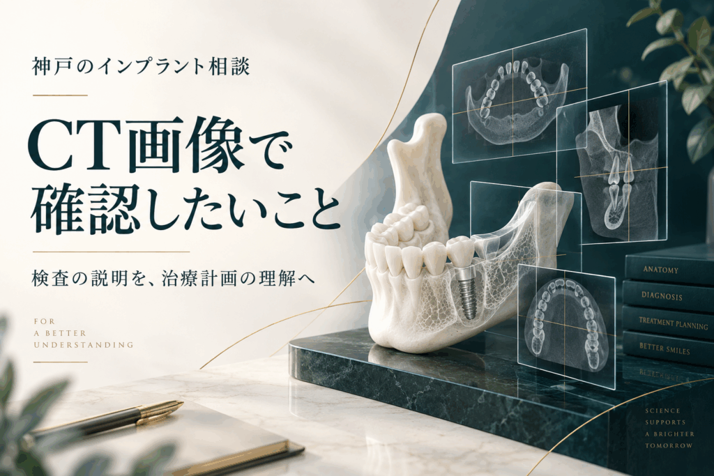 インプラント相談でCT画像と治療計画を確認する概念イラスト