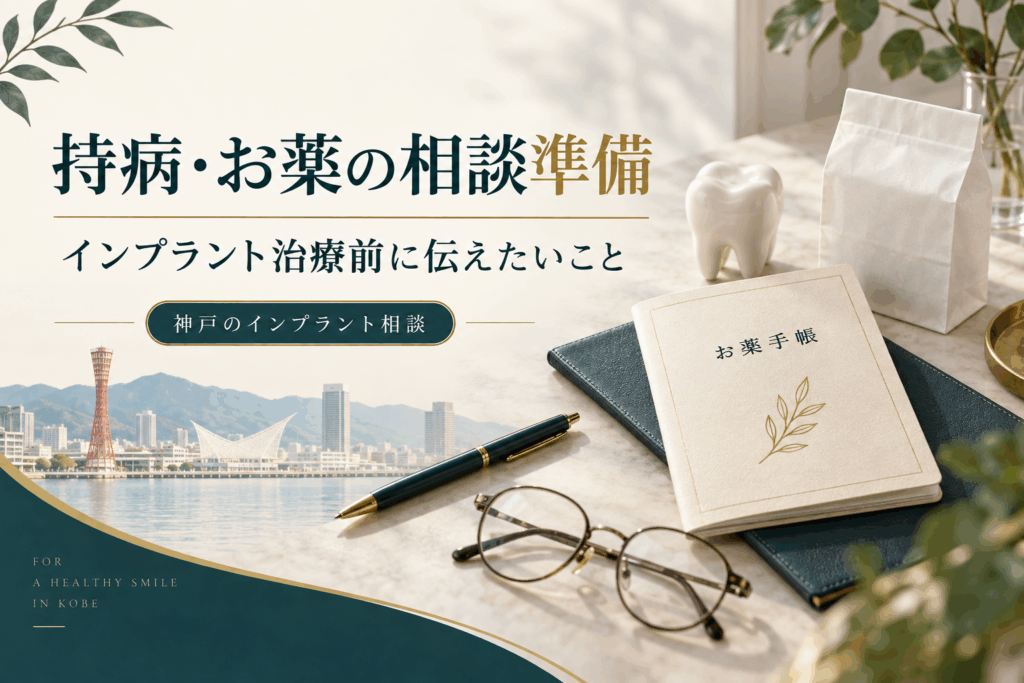 インプラント相談に持参するお薬手帳と医療情報の準備イメージ
