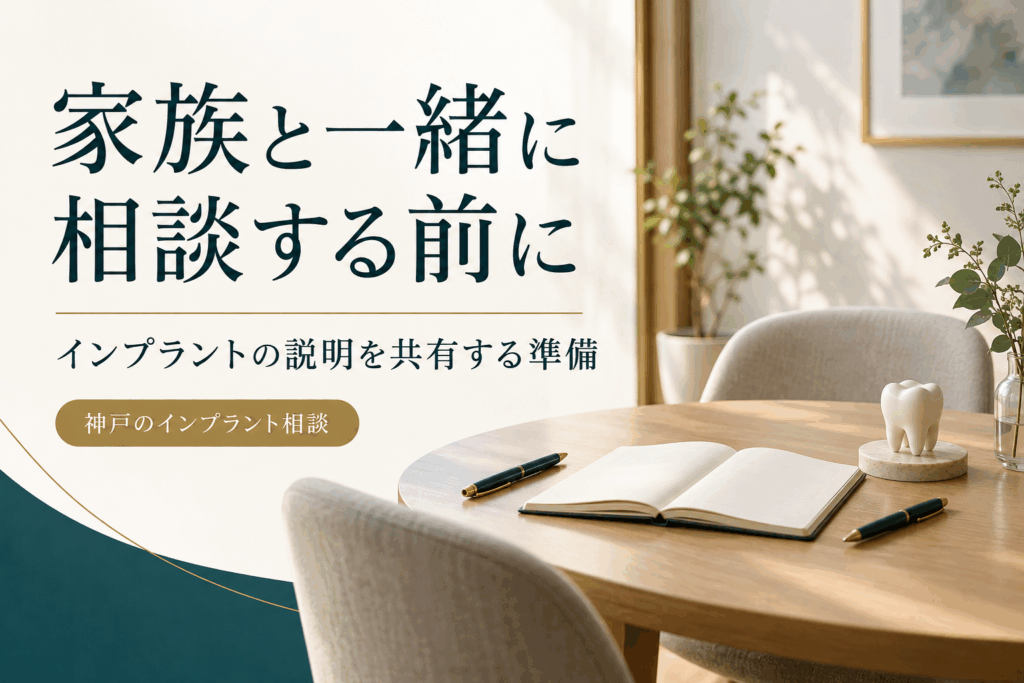 家族とインプラントの説明を共有するための相談ノートとテーブル