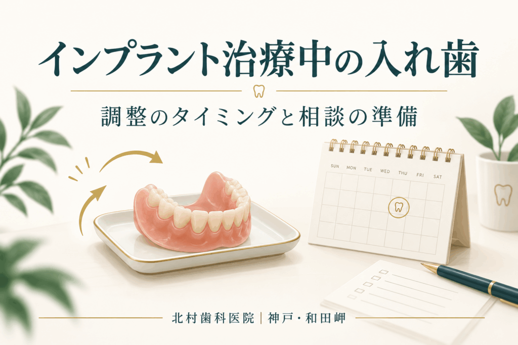 インプラント治療中の入れ歯と調整の予定を示すイラスト