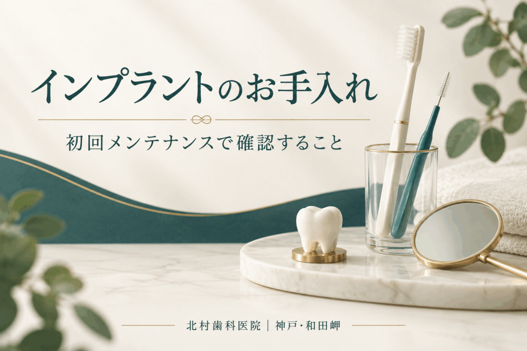 インプラントのメンテナンスで確認する歯ブラシと清掃用具