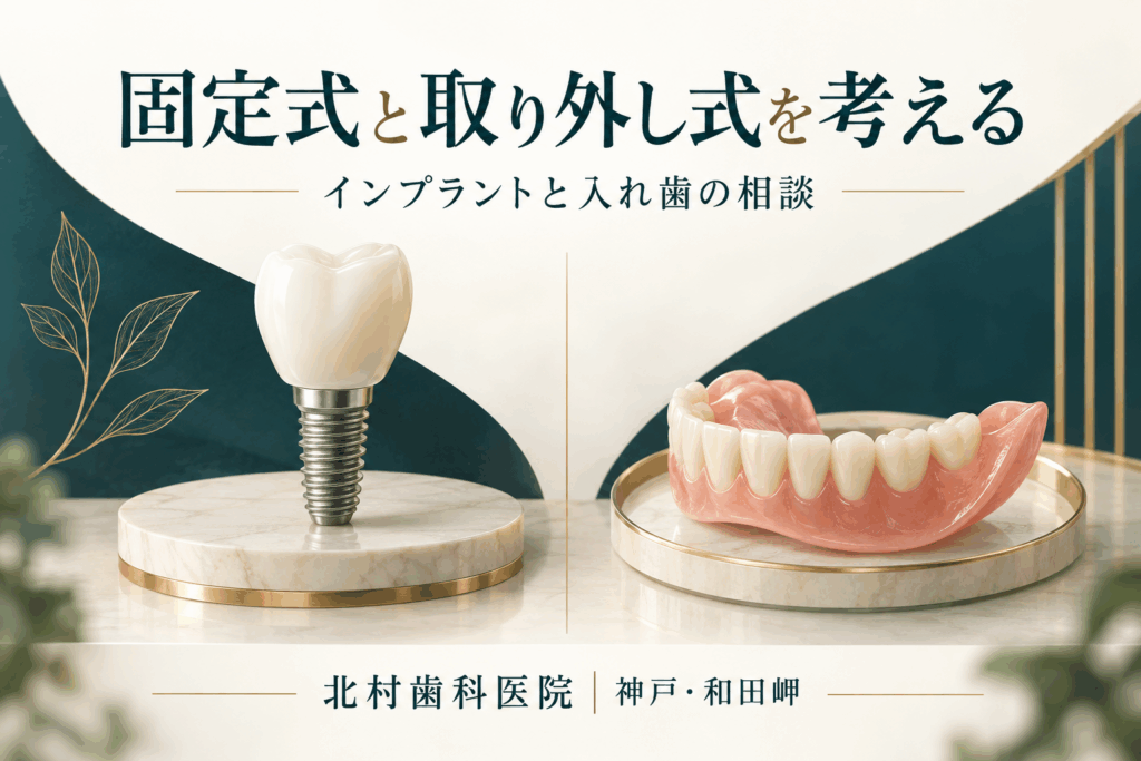 固定式インプラントと取り外し式入れ歯を比較するイメージ