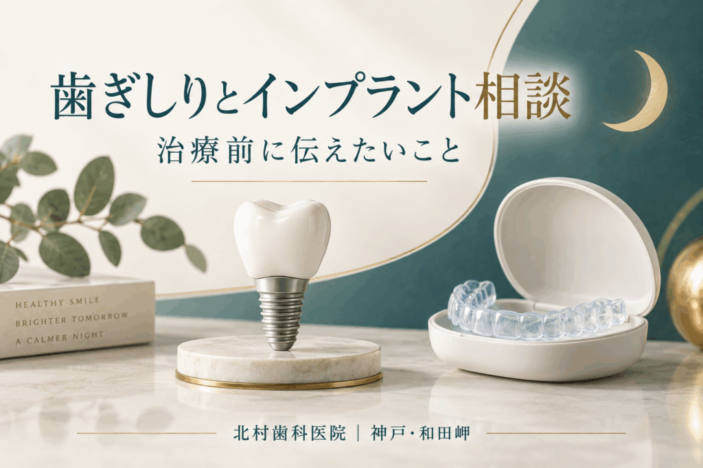 歯ぎしりとインプラント治療を相談するためのナイトガードのイメージ