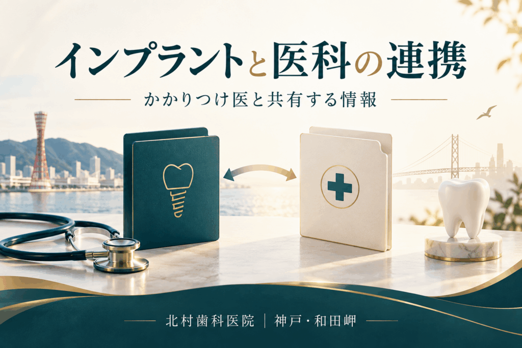 インプラント治療で医科と歯科が情報を共有するイメージ