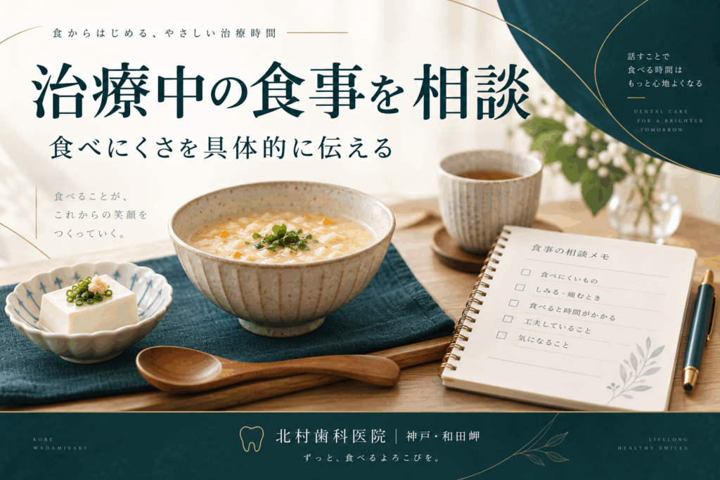インプラント治療中の食べにくさを相談するための食事とメモのイメージ