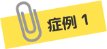 症例1