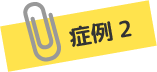 症例2
